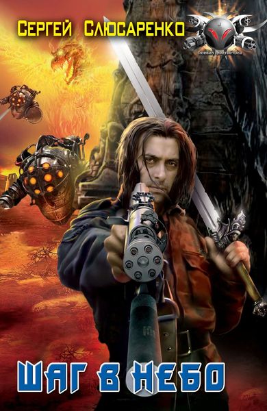 Обложка книги  «Шаг в небо»