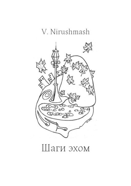 Обложка книги  «Шаги эхом»