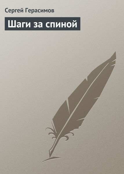 Обложка книги  «Шаги за спиной»