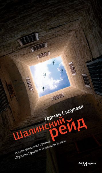 Обложка книги  «Шалинский рейд»