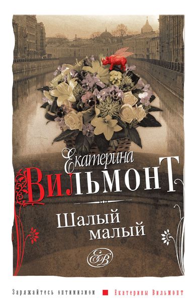 Обложка книги  «Шалый малый»