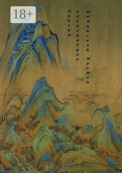 Обложка книги  «Шаманской тропой. Введение в мифическую космографию»