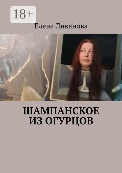 Обложка книги  «Шампанское из огурцов»