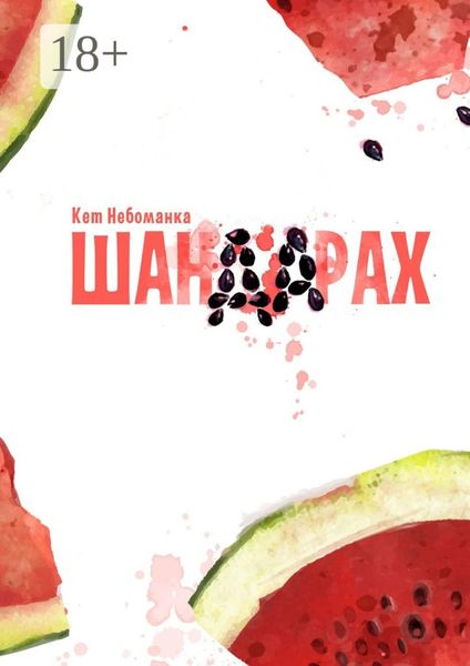 Обложка книги  «Шандарах»