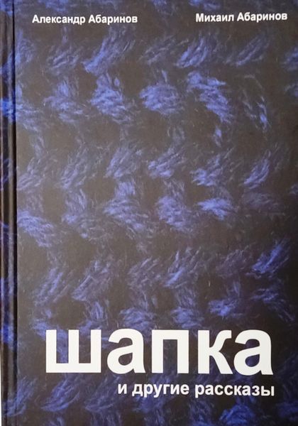 Обложка книги  «Шапка и другие рассказы»