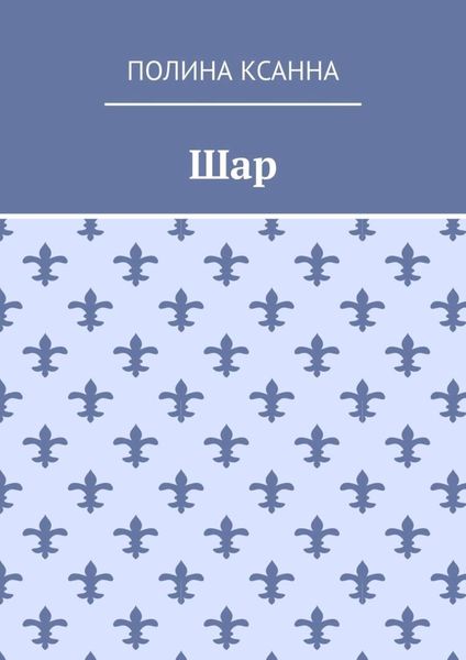 Обложка книги  «Шар»