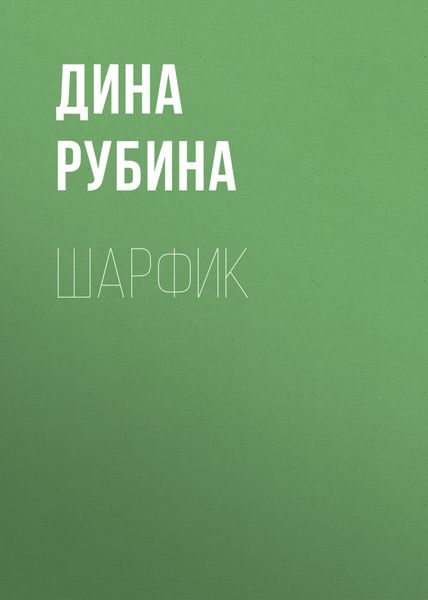 Обложка книги  «Шарфик»