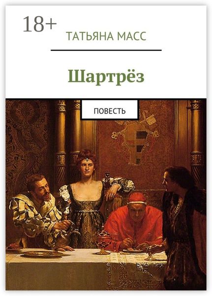 Обложка книги  «Шартрёз. Повесть»