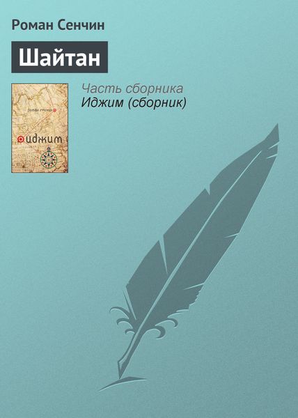 Обложка книги  «Шайтан»
