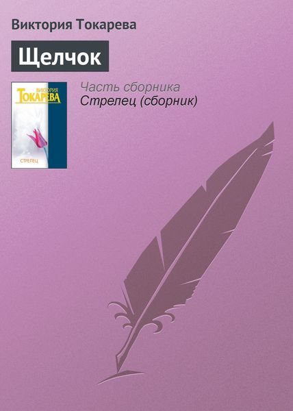 Обложка книги  «Щелчок»