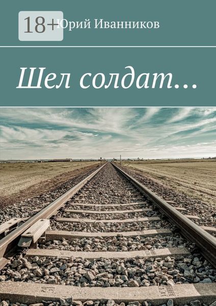 Обложка книги  «Шел солдат…»