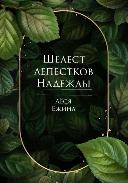 Обложка книги  «Шелест лепестков Надежды. Мы ещё встретимся»