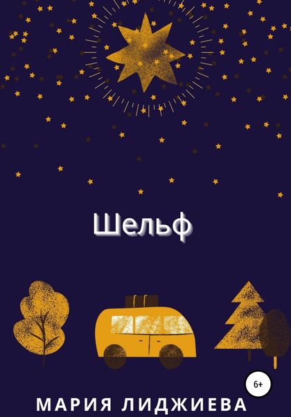 Обложка книги  «Шельф»