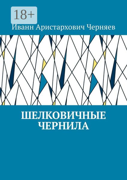 Обложка книги  «Шелковичные чернила»