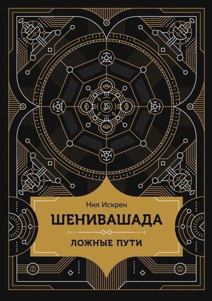 Обложка книги  «Шенивашада: Ложные пути»