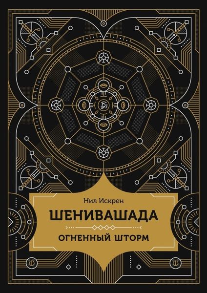 Обложка книги  «Шенивашада: Огненный шторм»