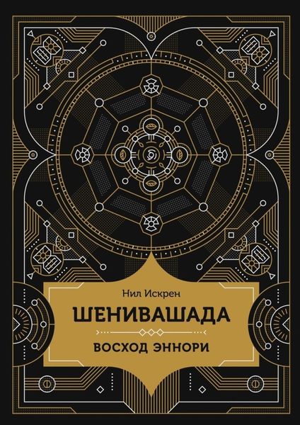 Обложка книги  «Шенивашада: Восход Эннори»