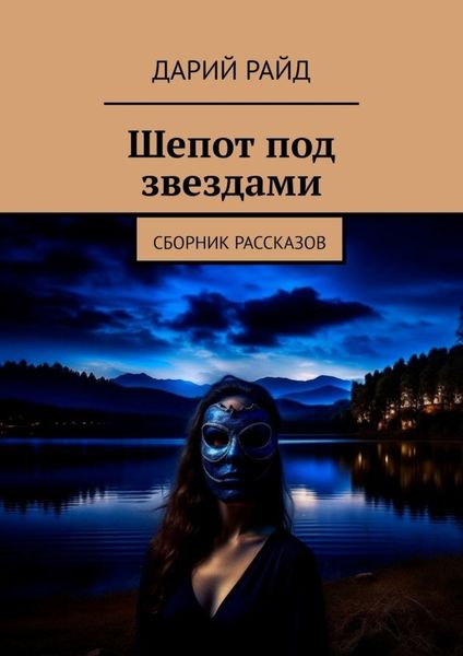 Обложка книги  «Шепот под звездами. Сборник рассказов»