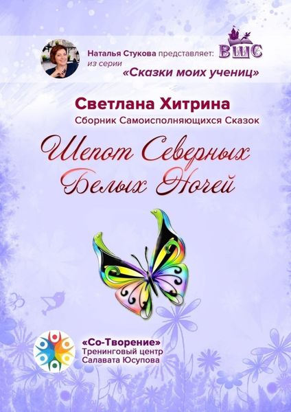 Обложка книги  «Шепот северных Белых ночей. Сборник самоисполняющихся сказок»