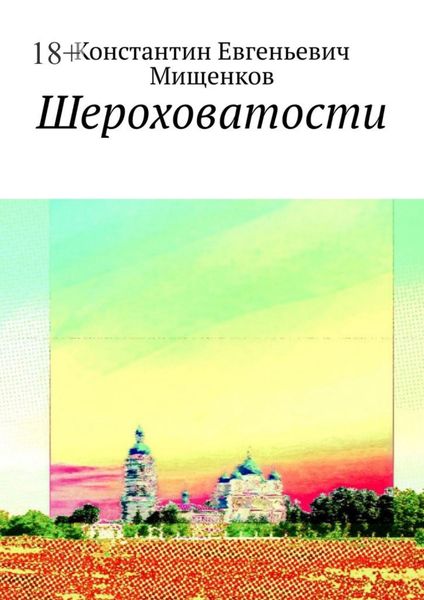 Обложка книги  «Шероховатости»