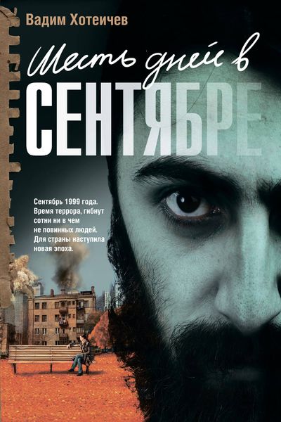 Обложка книги  «Шесть дней в сентябре»