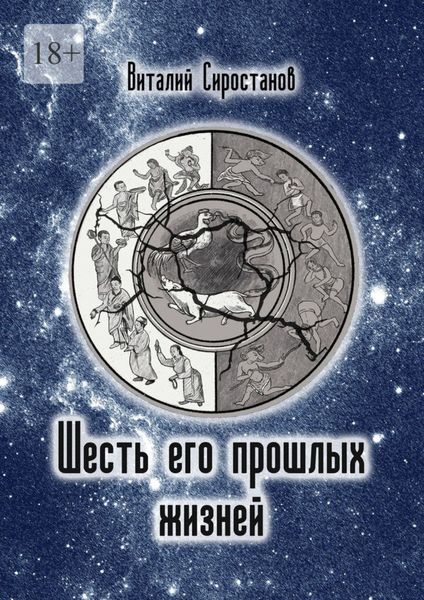 Обложка книги  «Шесть его прошлых жизней»