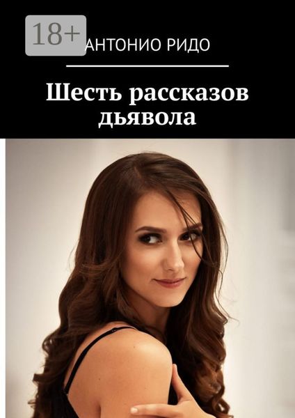 Обложка книги  «Шесть рассказов дьявола»