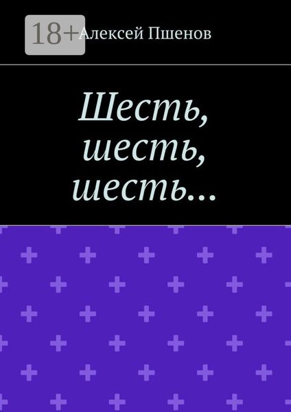 Обложка книги  «Шесть, шесть, шесть…»