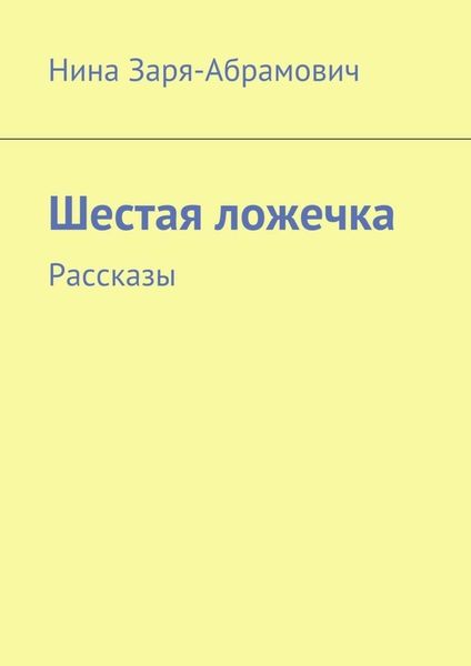 Обложка книги  «Шестая ложечка. Рассказы»
