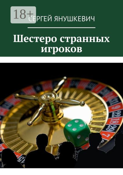 Обложка книги  «Шестеро странных игроков»