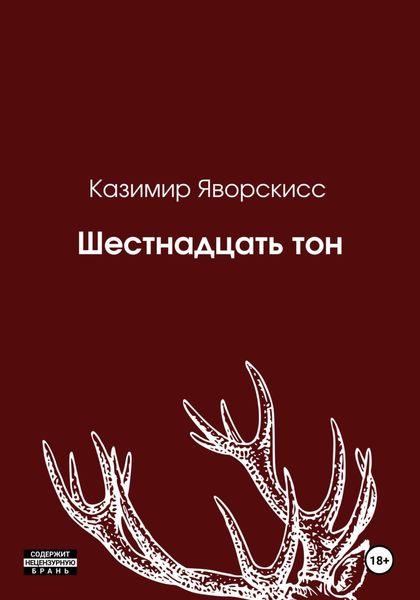 Обложка книги  «Шестнадцать тон»