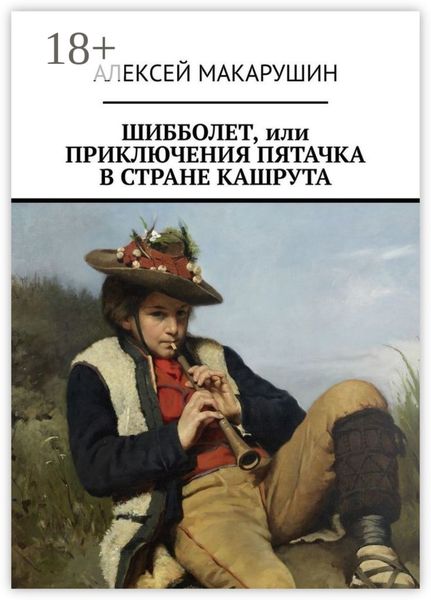 Обложка книги  «Шибболет, или Приключения Пятачка в стране Кашрута»