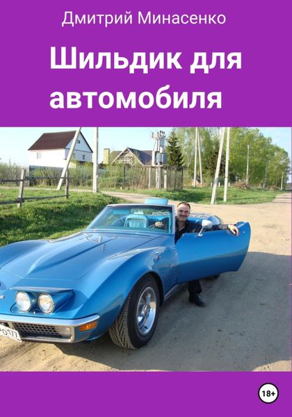 Обложка книги  «Шильдик для автомобиля»