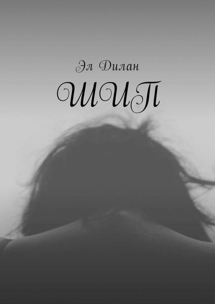 Обложка книги  «Шип»