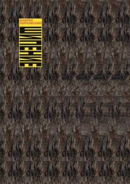 Обложка книги  «Шипение»