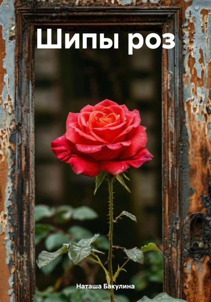 Обложка книги  «Шипы роз»