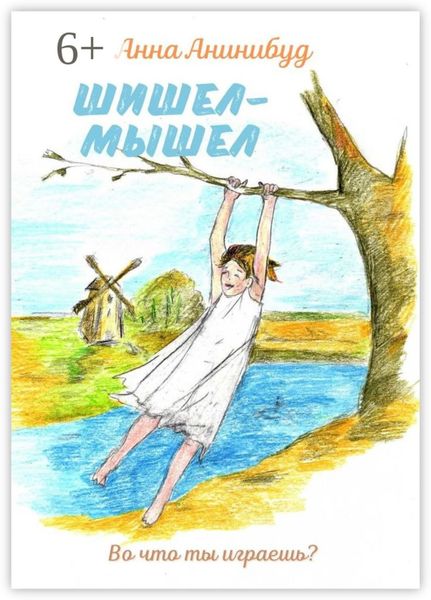 Обложка книги  «Шишел-мышел»