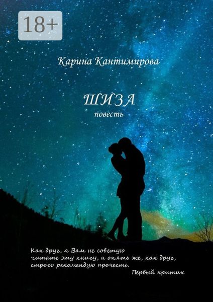 Обложка книги  «Шиза»