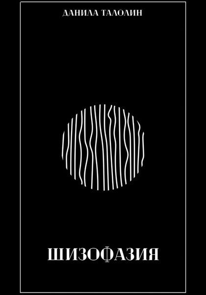 Обложка книги  «Шизофазия»