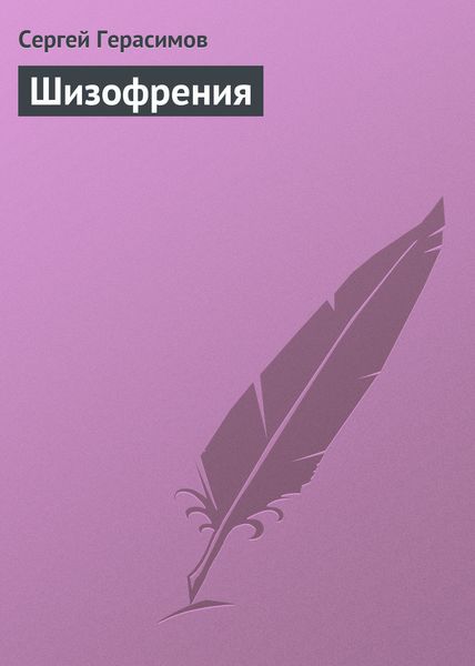Обложка книги  «Шизофрения»