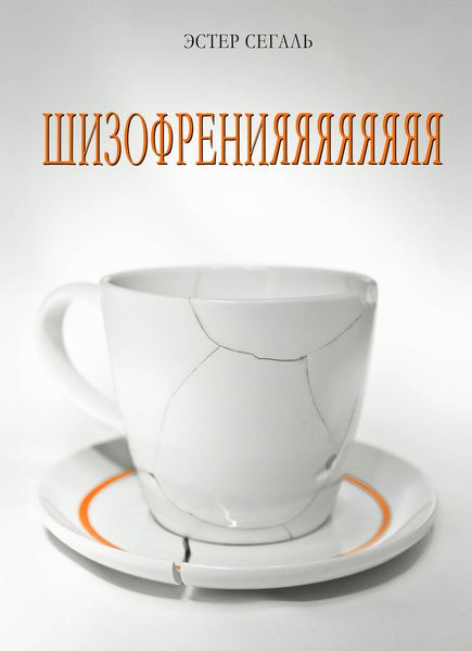 Обложка книги  «Шизофренияяяяяяяя»
