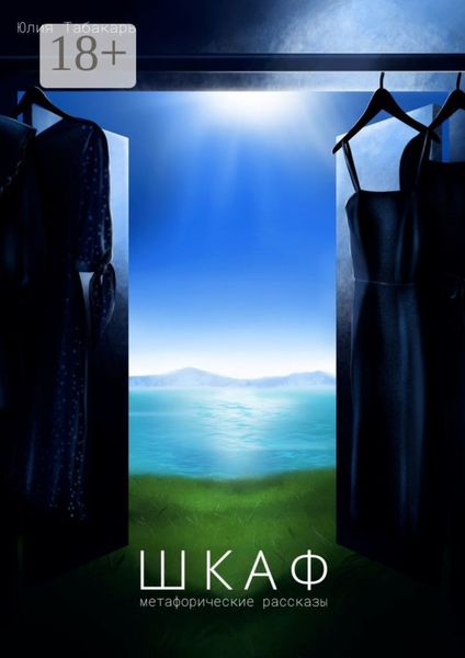 Обложка книги  «Шкаф. Метафорические рассказы»