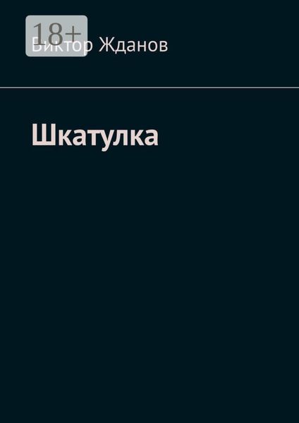 Обложка книги  «Шкатулка»