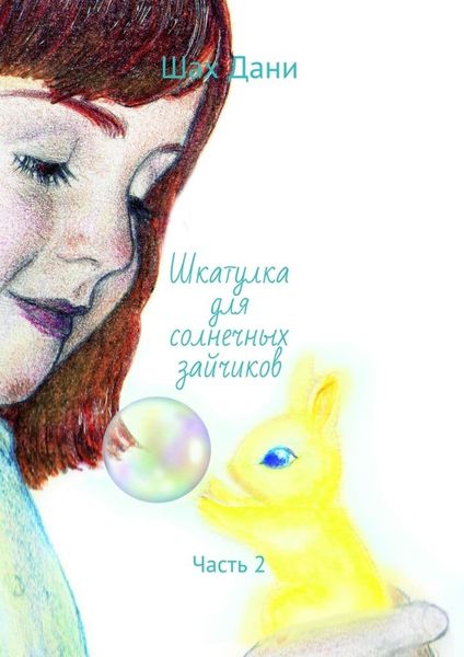 Обложка книги  «Шкатулка для солнечных зайчиков. Часть 2»