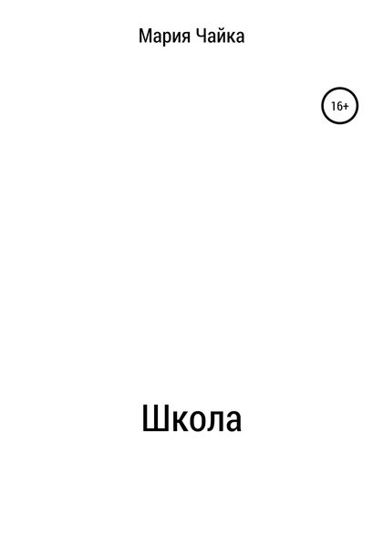 Обложка книги  «Школа»