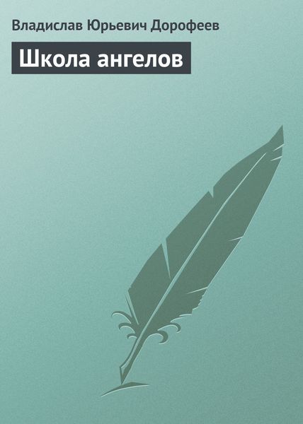Обложка книги  «Школа ангелов»