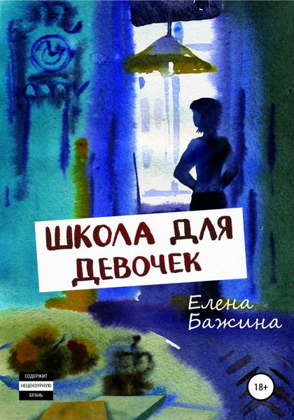 Обложка книги  «Школа для девочек»