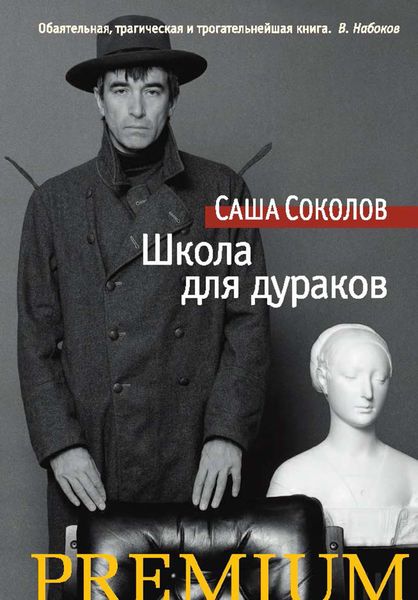 Обложка книги  «Школа для дураков»