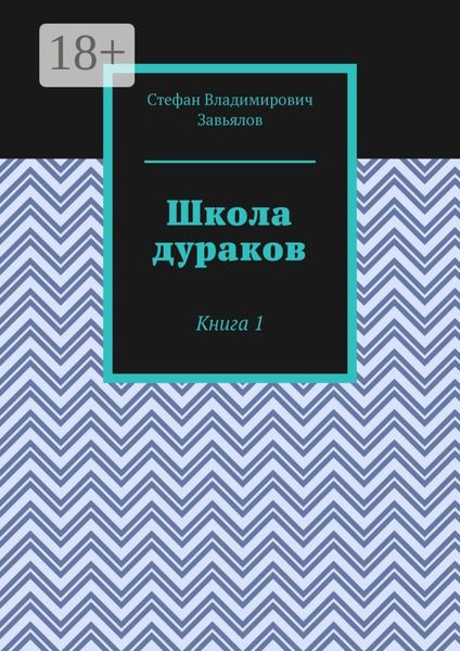 Обложка книги  «Школа дураков. Книга 1»