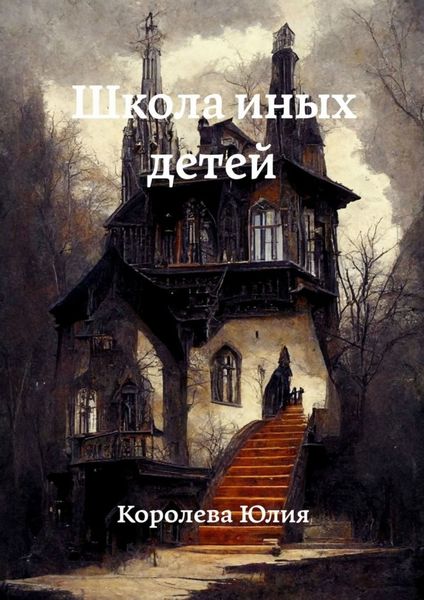Обложка книги  «Школа иных детей»
